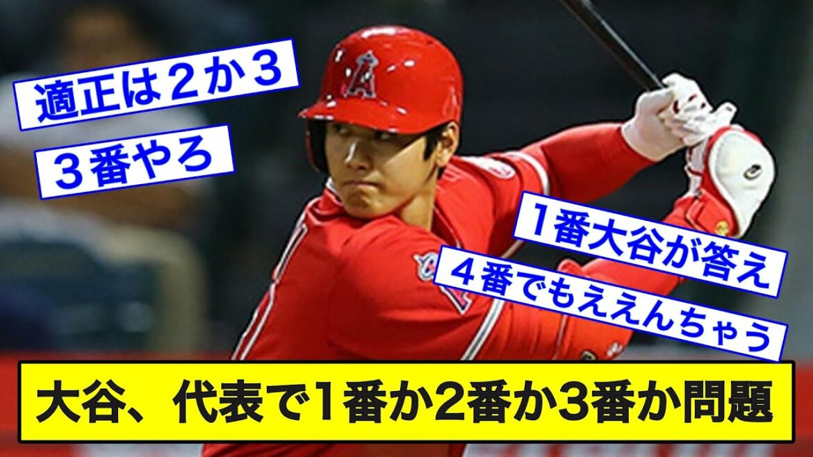 大谷翔平、代表で1番か2番か3番か問題。【なんJ反応】 - Tokyo Olympics 2020